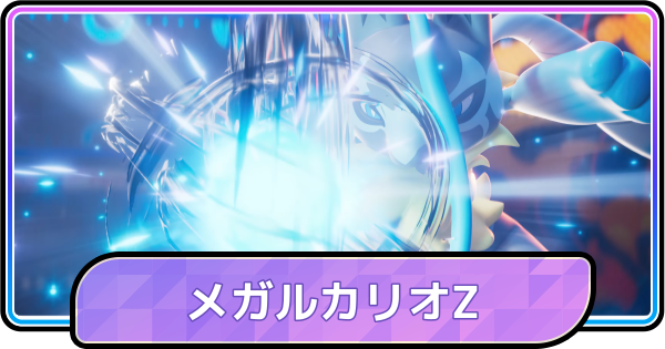 【ポケモンチャンピオンズ】メガルカリオZの特性と種族値