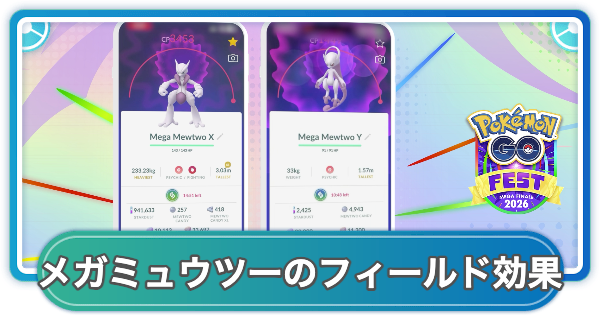 【ポケモンGO】メガミュウツーのフィールド効果の内容と発動方法
