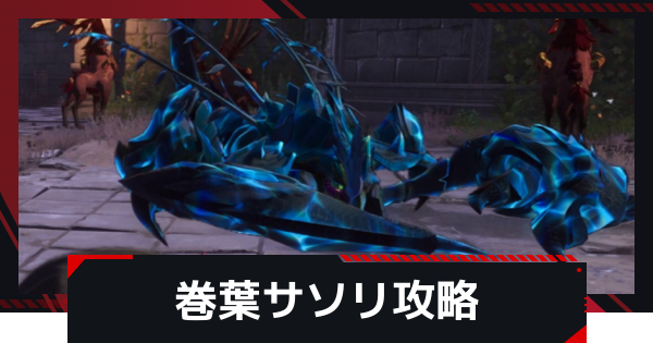 【NTE】巻葉サソリの攻略と倒し方｜999ボス攻略【ネバエバ】