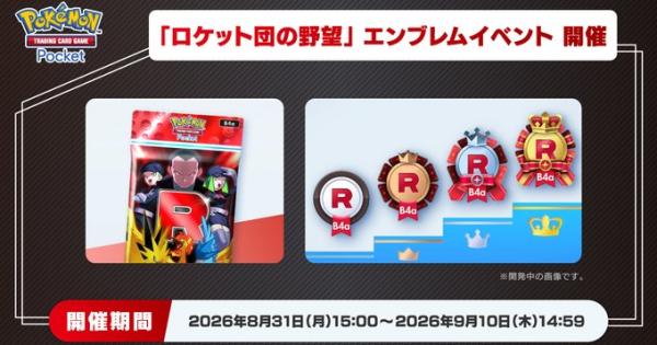 【ポケポケ】ロケット団の野望エンブレムイベントの攻略【ポケモンカードアプリ】