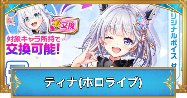 【白猫】ティナ(ホロライブ)の性能と入手方法