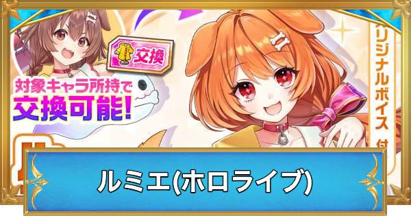 【白猫】ルミエ(ホロライブ)の性能と入手方法