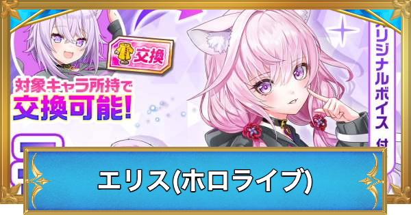 【白猫】エリス(ホロライブ)の性能と入手方法