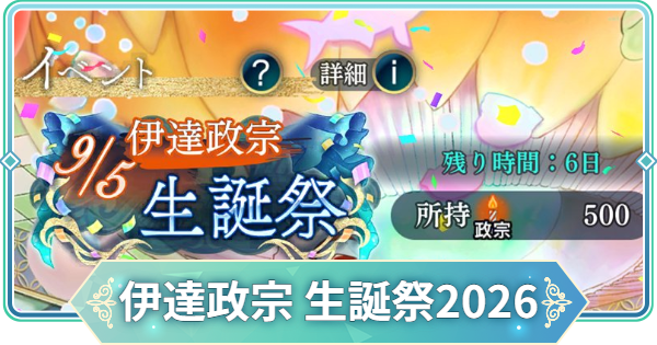 【りゅうみこ】伊達政宗 生誕祭2026イベント情報まとめ【遙かなる時空の中で 龍宮の神子】