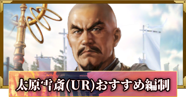 【信長の野望 覇道】太原雪斎(UR)のおすすめ編制