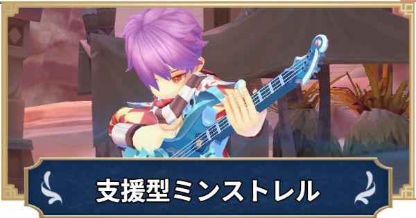 【ラグナロクX】支援型ミンストレルビルド【ROX】