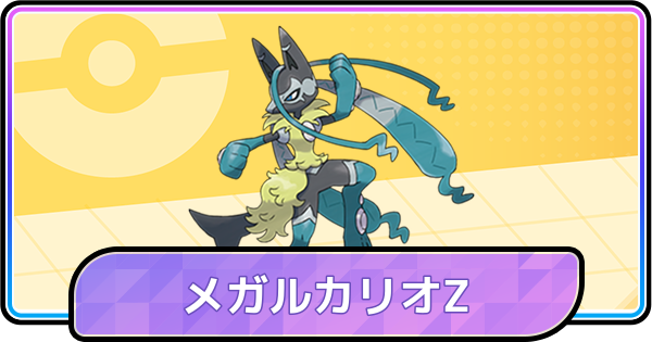 【ポケモンチャンピオンズ】メガルカリオZの育成論と対策・パーティ