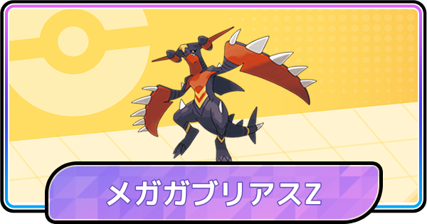 【ポケモンチャンピオンズ】メガガブリアスZの育成論と対策