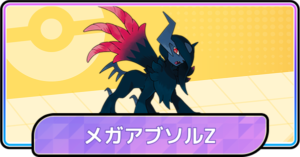 【ポケモンチャンピオンズ】メガアブソルZの育成論と対策