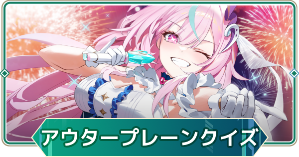 【アウタープレーン】アウタープレーンクイズ！あなたは何問正解できる？【アウプレ】