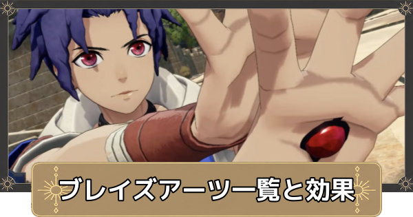 【万紫千紅】ブレイズアーツ一覧と効果【ファイアーエムブレム万紫千紅】