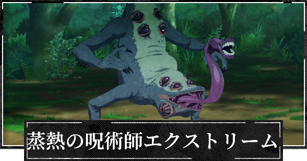 【ファンパレ】蒸熱の呪術師エクストリーム【呪術廻戦ファントムパレード】