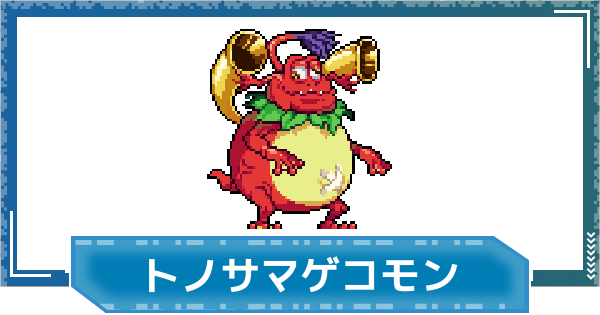 【操作確認済み】デジモン デジモンUP】トノサマゲコモンの評価と性能 - ゲームウィズ