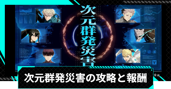 【怪獣8号ゲーム】次元群発災害の攻略と報酬【怪獣8G】