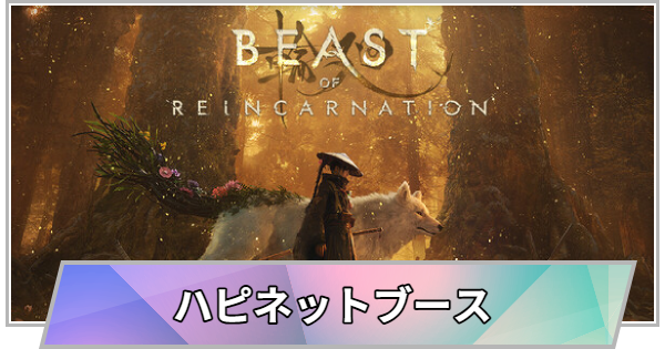 【TGS】【東京ゲームショウ2026】ハピネットブースの出展情報【TGS2026】【東京ゲームショウ】