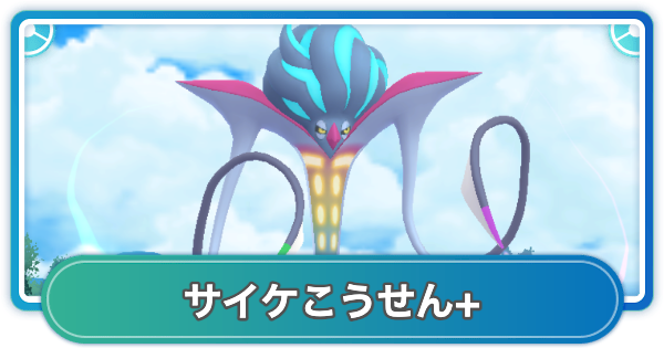 【ポケモンGO】サイケこうせん+の性能と覚えるポケモン