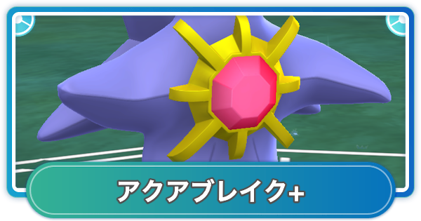 【ポケモンGO】アクアブレイク+の性能と覚えるポケモン