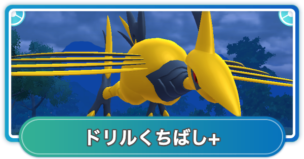 【ポケモンGO】ドリルくちばし+の性能と覚えるポケモン