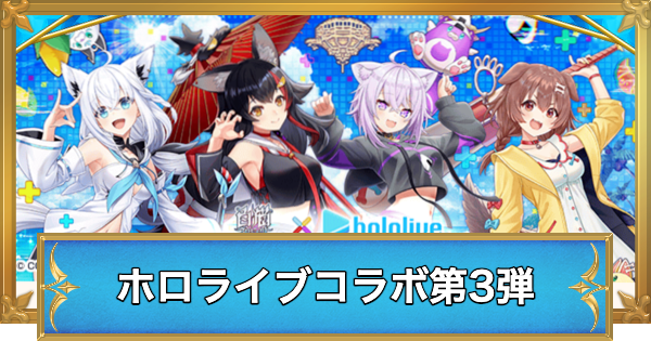 【白猫】ホロライブコラボ第3弾でやることと攻略