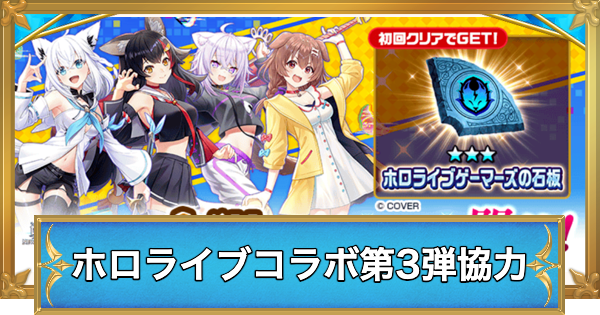 【白猫】ホロライブコラボ第3弾協力の攻略と適正キャラ