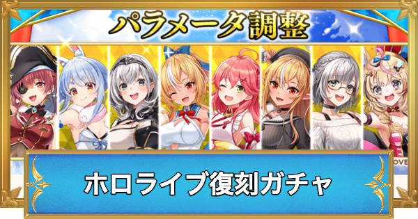 【白猫】ホロライブコラボガチャ(復刻)の当たりキャラ