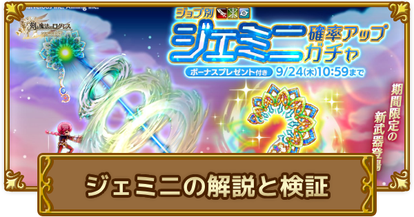 【ログレス】ジェミニの解説と検証【剣と魔法のログレス いにしえの女神】
