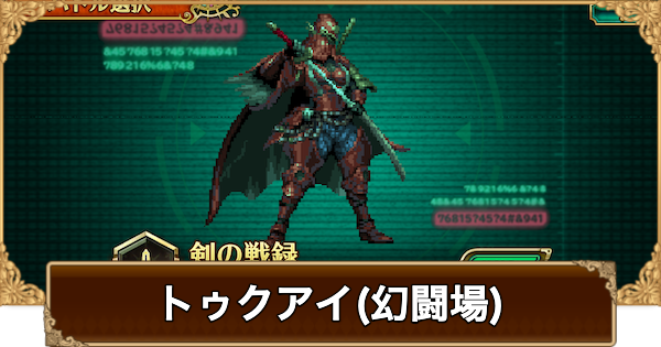 【ロマサガRS】トゥクアイ(幻闘場)の攻略とおすすめキャラ【ロマサガ リユニバース】