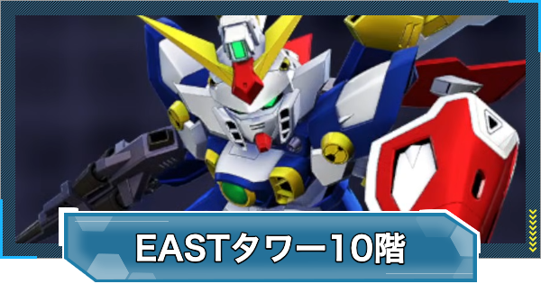 【Gジェネエターナル】EASTタワー10階の攻略とおすすめ編成【ジージェネレーションエターナル】