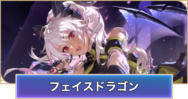 【シャドバ ビヨンド】フェイスドラゴンのアンリミデッキレシピと立ち回り【シャドウバース ワールズ ビヨンド】