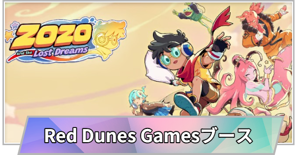 【TGS】【東京ゲームショウ2026】Red Dunes Gamesブースの出展情報【TGS2026】【東京ゲームショウ】