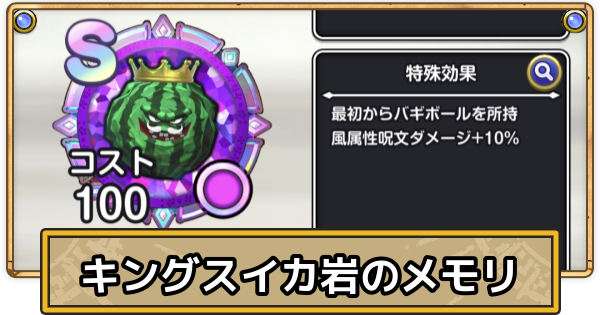 【スマグロ】キングスイカ岩のメモリ評価と性能【ドラクエスマッシュグロウ】