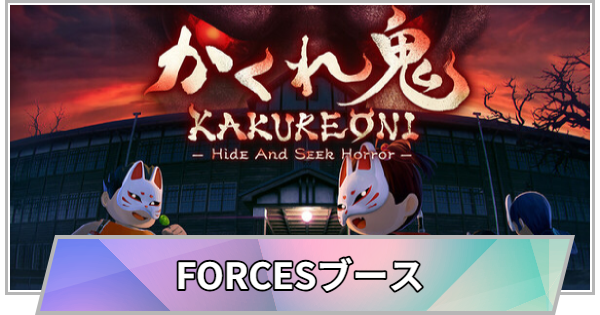 【TGS】【東京ゲームショウ2026】FORCESブースの出展情報【TGS2026】【東京ゲームショウ】
