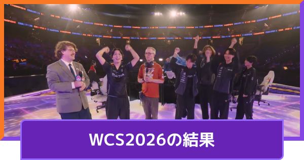 【ポケモンユナイト】世界大会(WCS2026)の結果【UNITE】