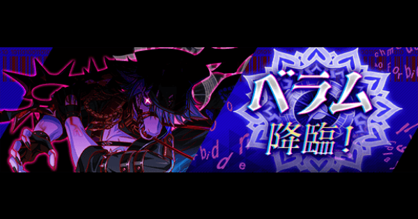 【クラフィ】ベラム降臨の攻略と適正｜狂ディザスター【クラッシュフィーバー】