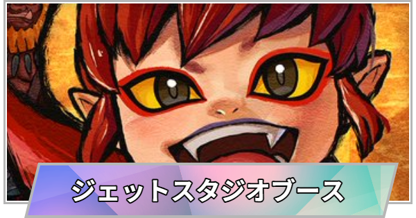 【TGS】【東京ゲームショウ2026】ジェットスタジオブースの出展情報【TGS2026】【東京ゲームショウ】