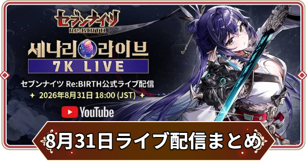 【セナリバ】8月31日ライブ配信情報まとめ【セブンナイツ リバース】