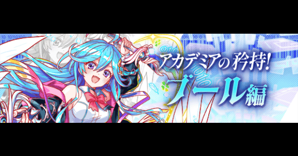 【クラフィ】ブール攻略(極ディザスター級)｜アカデミアセミナー【クラッシュフィーバー】