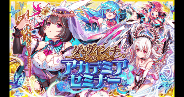 【クラフィ】ダ・ヴィンチのアカデミアセミナー情報まとめ【クラッシュフィーバー】