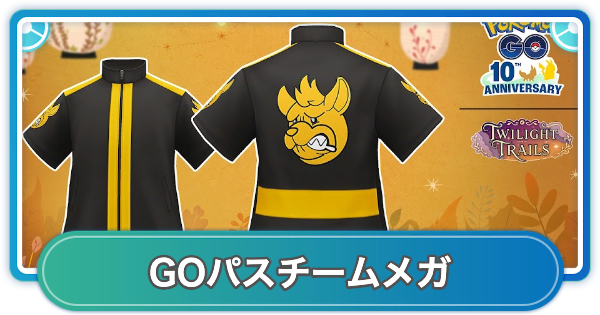 【ポケモンGO】GOパスチームメガのリワード内容と挑戦期間