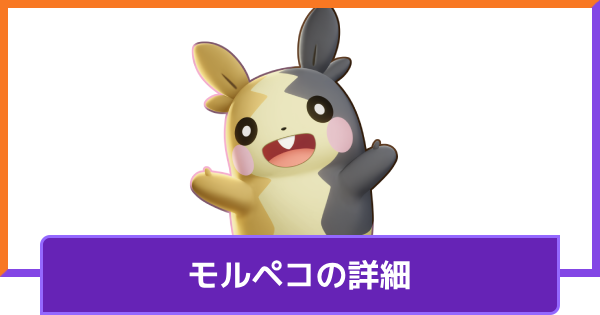【ポケモンユナイト】モルペコ追加はいつ？【UNITE】