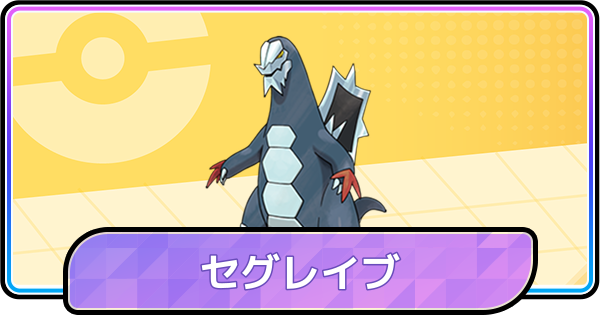 【ポケモンチャンピオンズ】セグレイブの育成論と対策