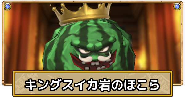 【スマグロ】キングスイカ岩のほこらの攻略と立ち回り【ドラクエスマッシュグロウ】