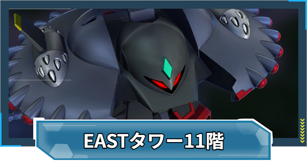 【Gジェネエターナル】EASTタワー11階の攻略とおすすめ編成【ジージェネレーションエターナル】