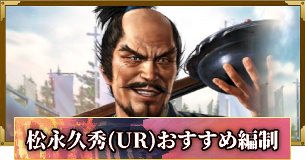 【信長の野望 覇道】松永久秀(UR)のおすすめ編制