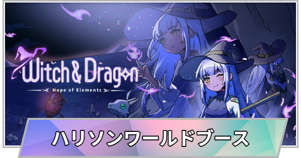 【TGS】【東京ゲームショウ2026】ハリソンワールドブースの出展情報【TGS2026】【東京ゲームショウ】