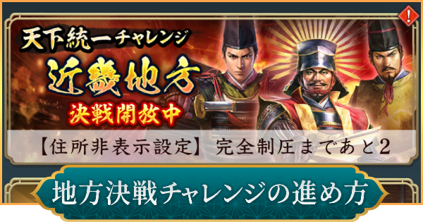 【信長の野望 出陣】地方決戦チャレンジの進め方と報酬
