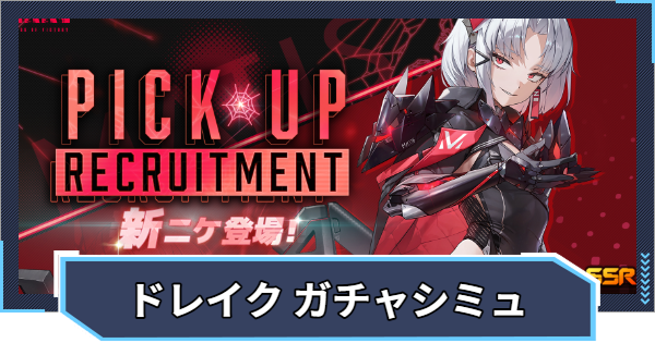 【ニケ】『ドレイク：グレイトヴィラン』ガチャシミュレーター【NIKKE】