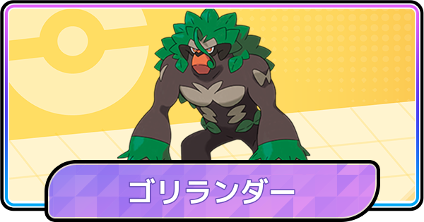 【ポケモンチャンピオンズ】ゴリランダーの育成論と対策
