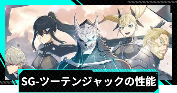 【怪獣8号ゲーム】SG-ツーテンジャックの性能と入手方法【怪獣8G】