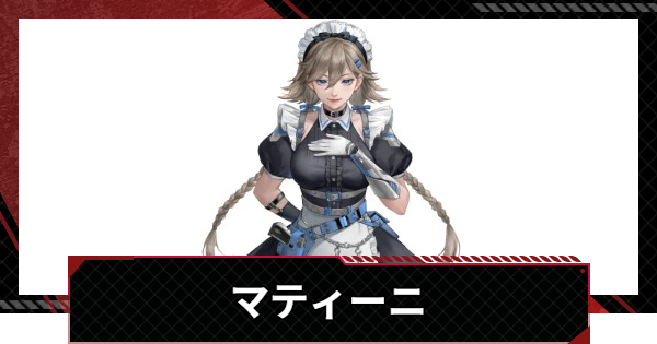 【メカラシ】マティーニの評価とスキル【鋼嵐】
